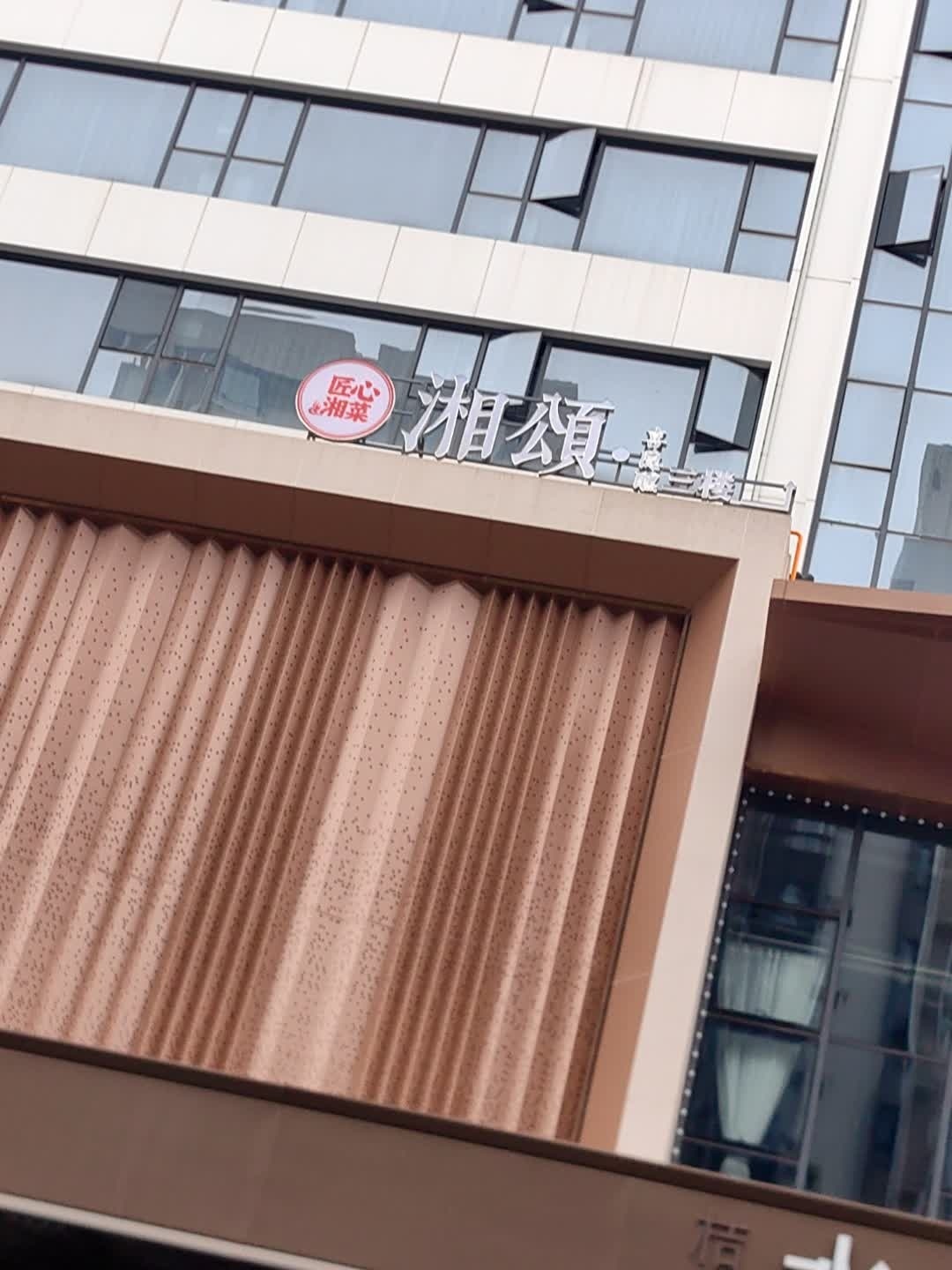 匠心湘菜