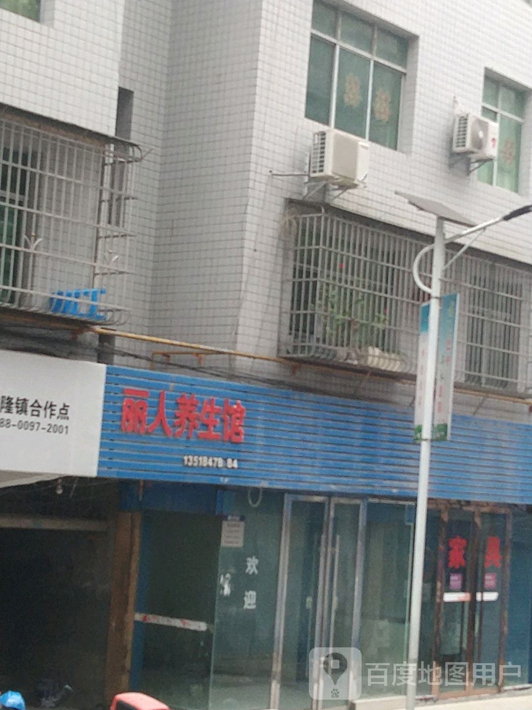 丽人养生馆