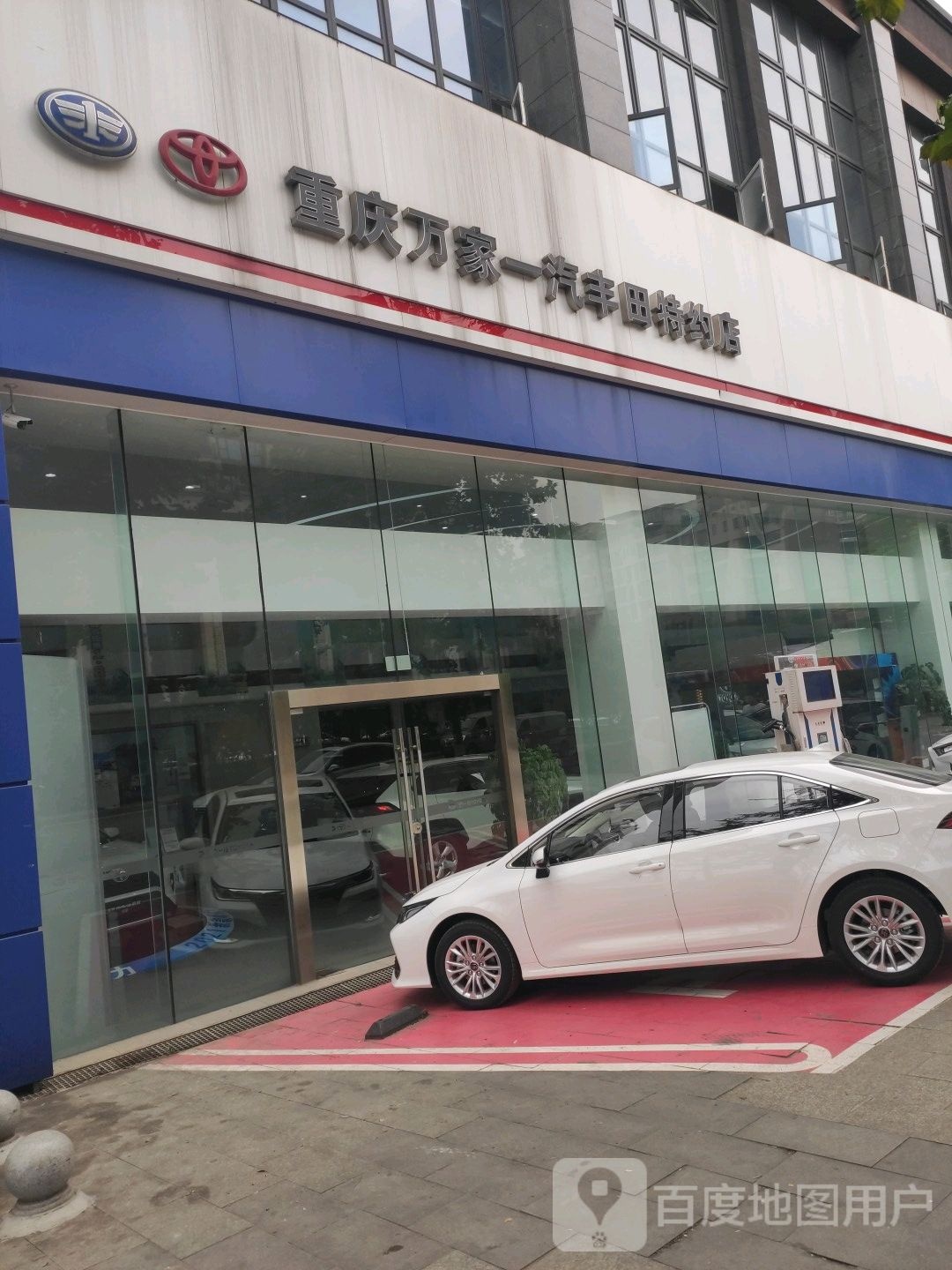 重庆市万家丰田汽车销售服务有限公司