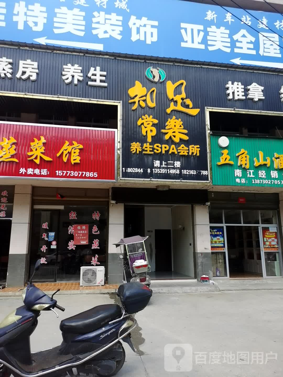 知足常乐养生SPA会所