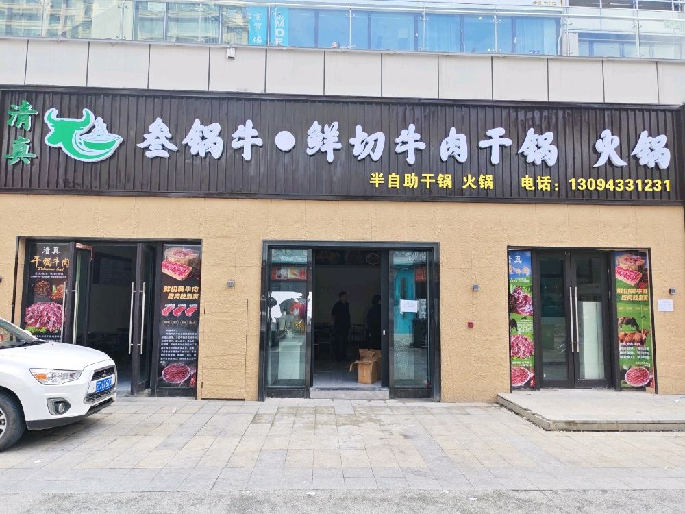清真叁锅牛·鲜切牛肉干锅火锅