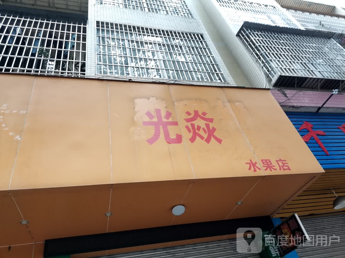 光焱水果店