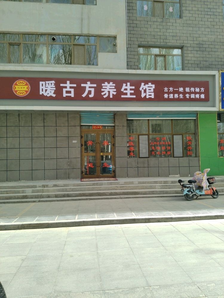 暖古方养生馆