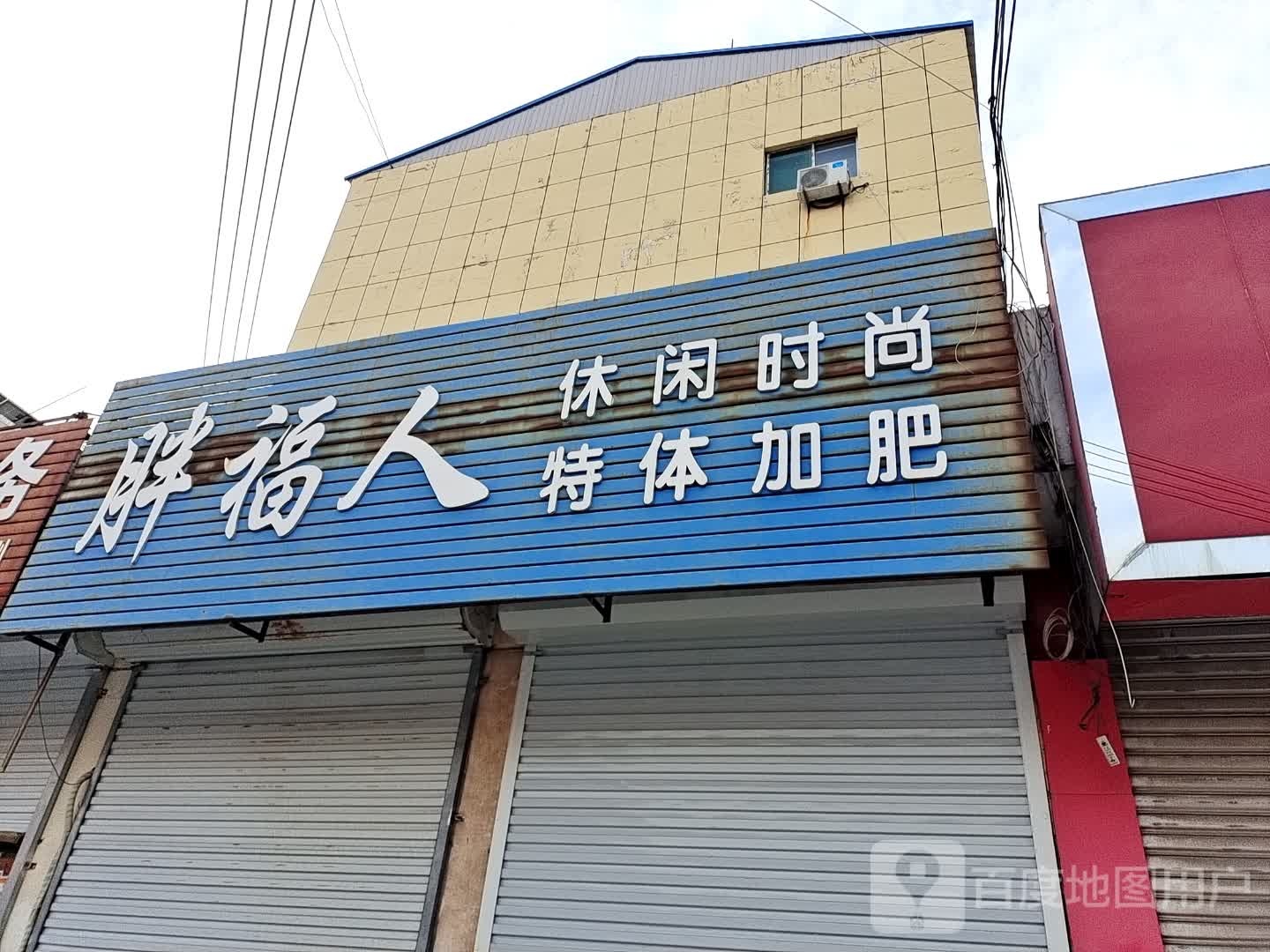 胖福人