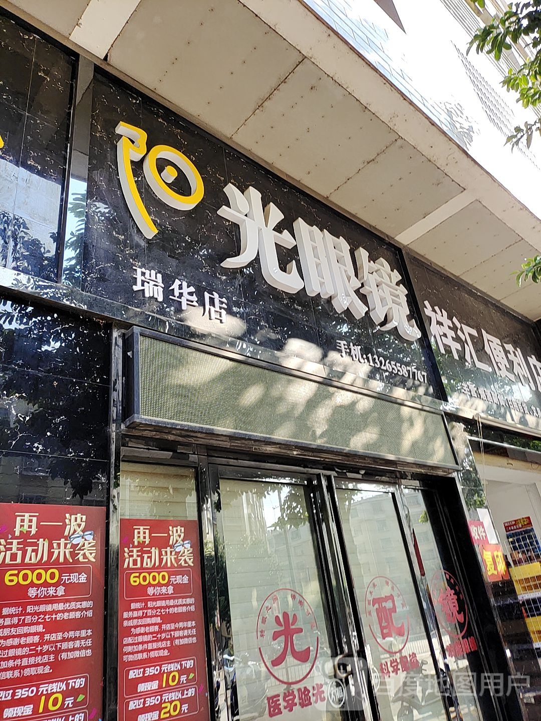 阳光眼镜(瑞华店)