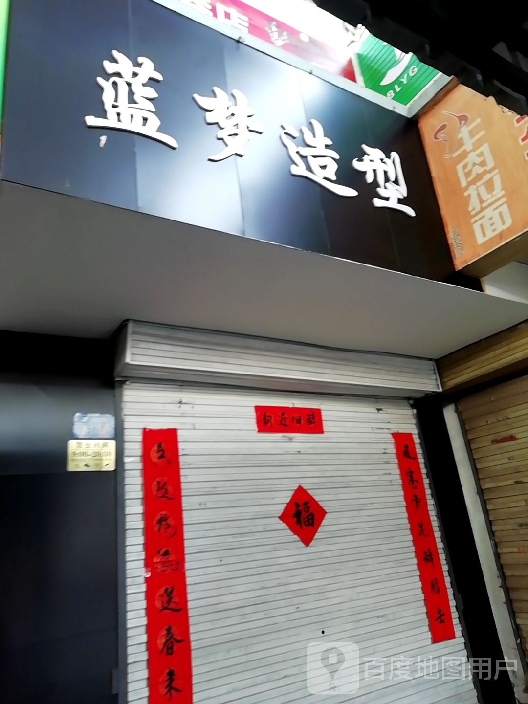 蓝梦造型(银光集贸市场店)