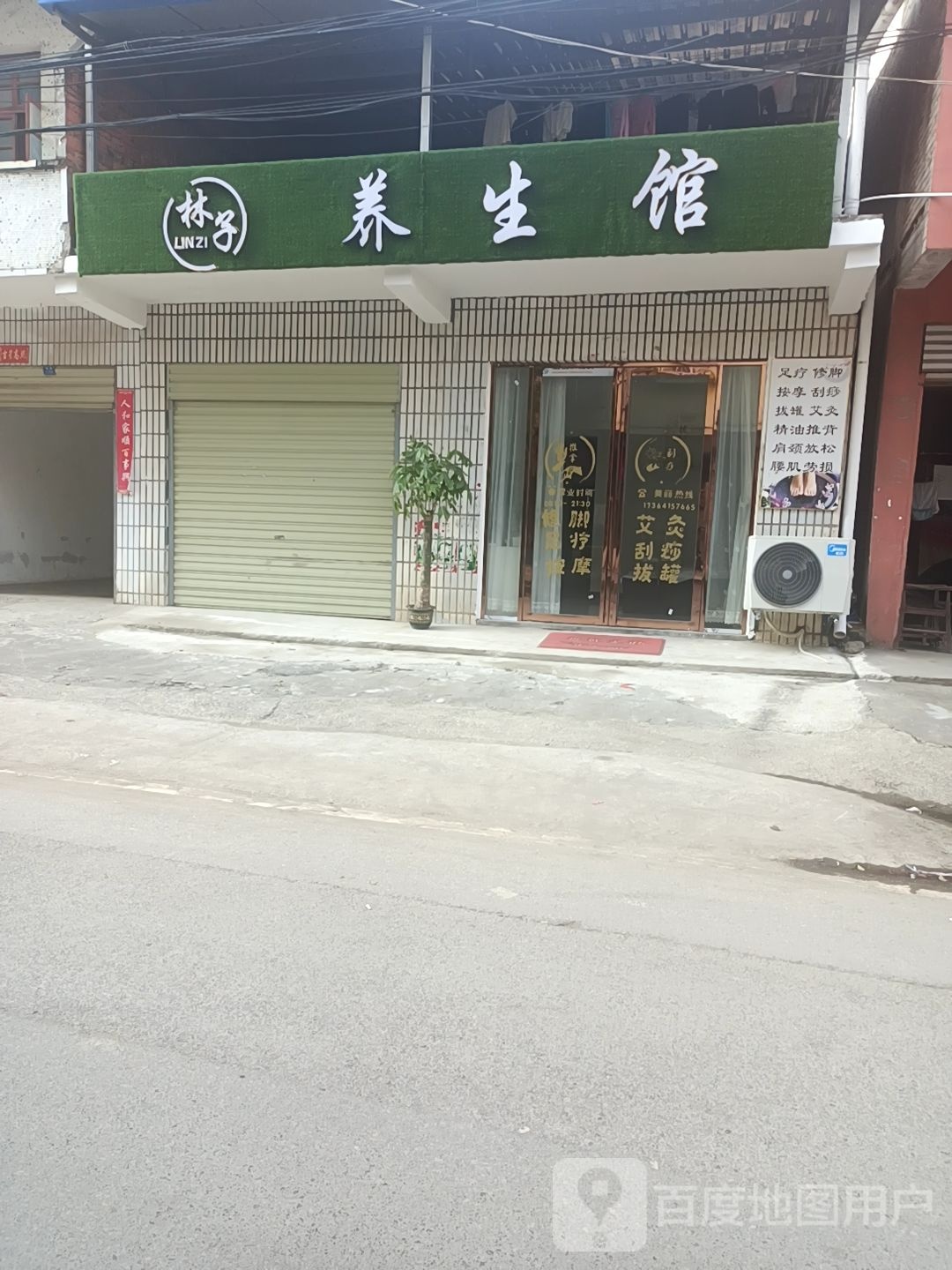 林子村养生馆