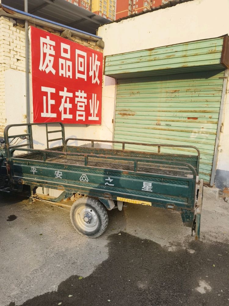 废品回收