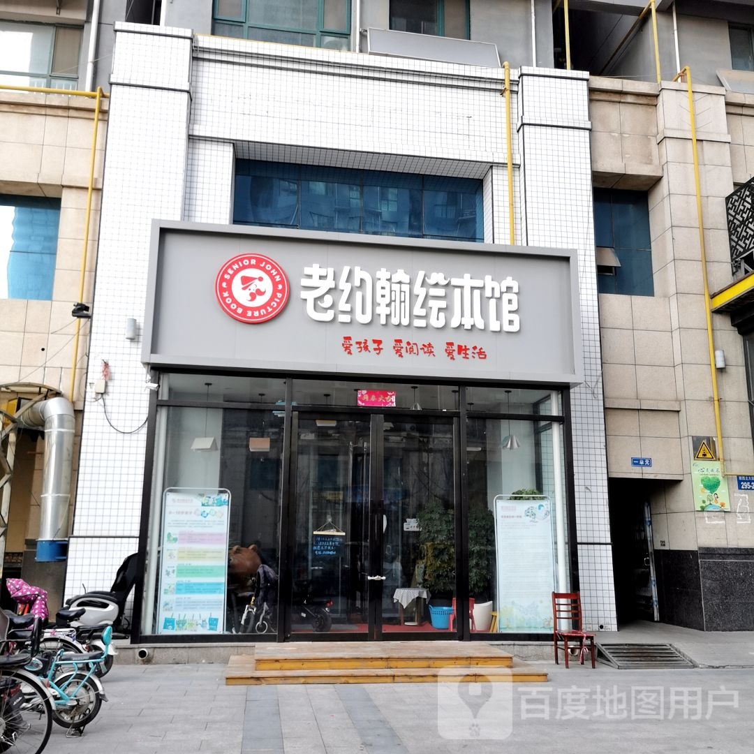 老约翰绘本馆(丛台馆)