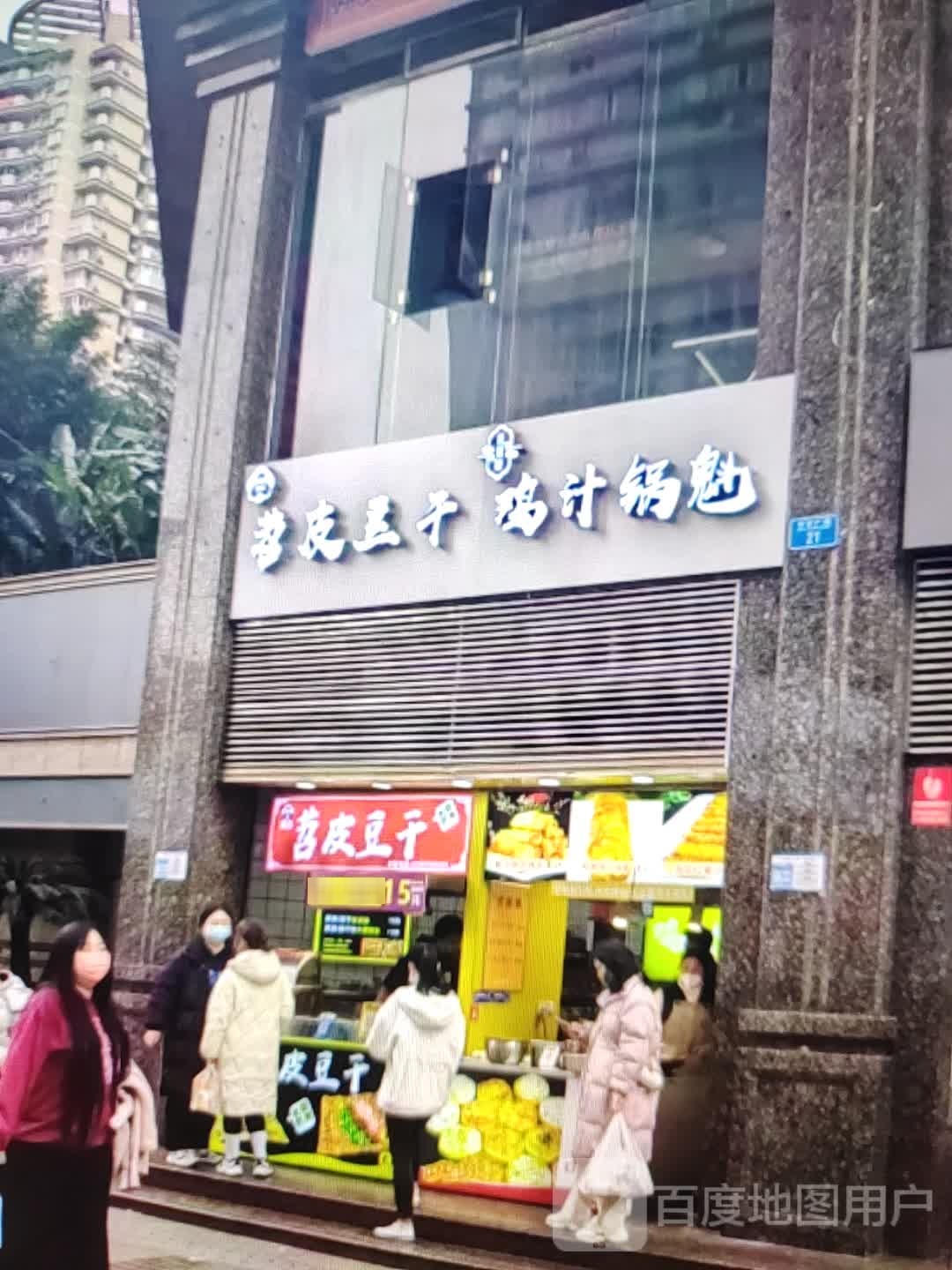 谯鸡锅汁干蛾皮苕魁豆(东方汇购物中心店)