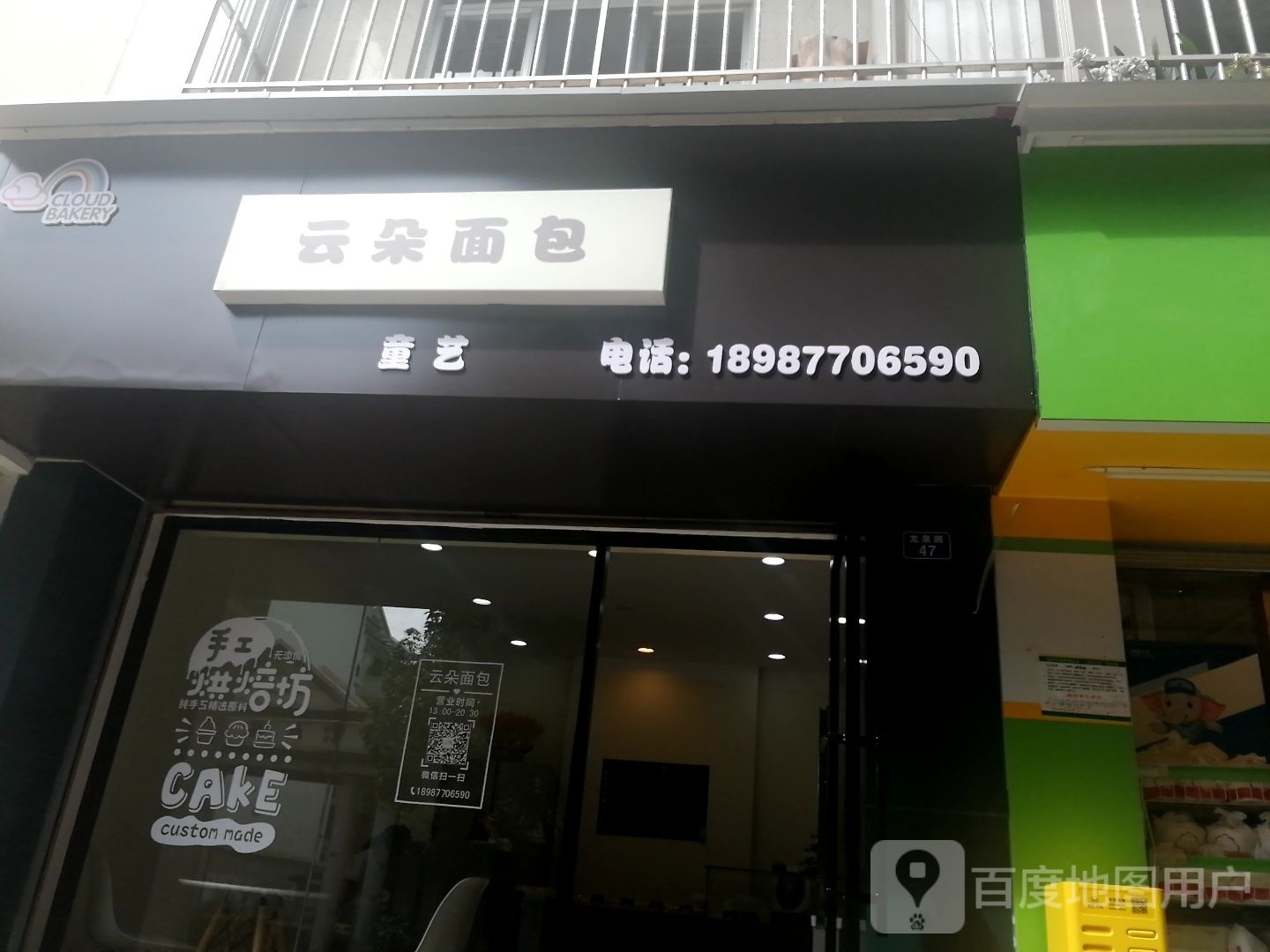 云朵面包ㄏ烘屋(红塔区畜牧局二生活区店)