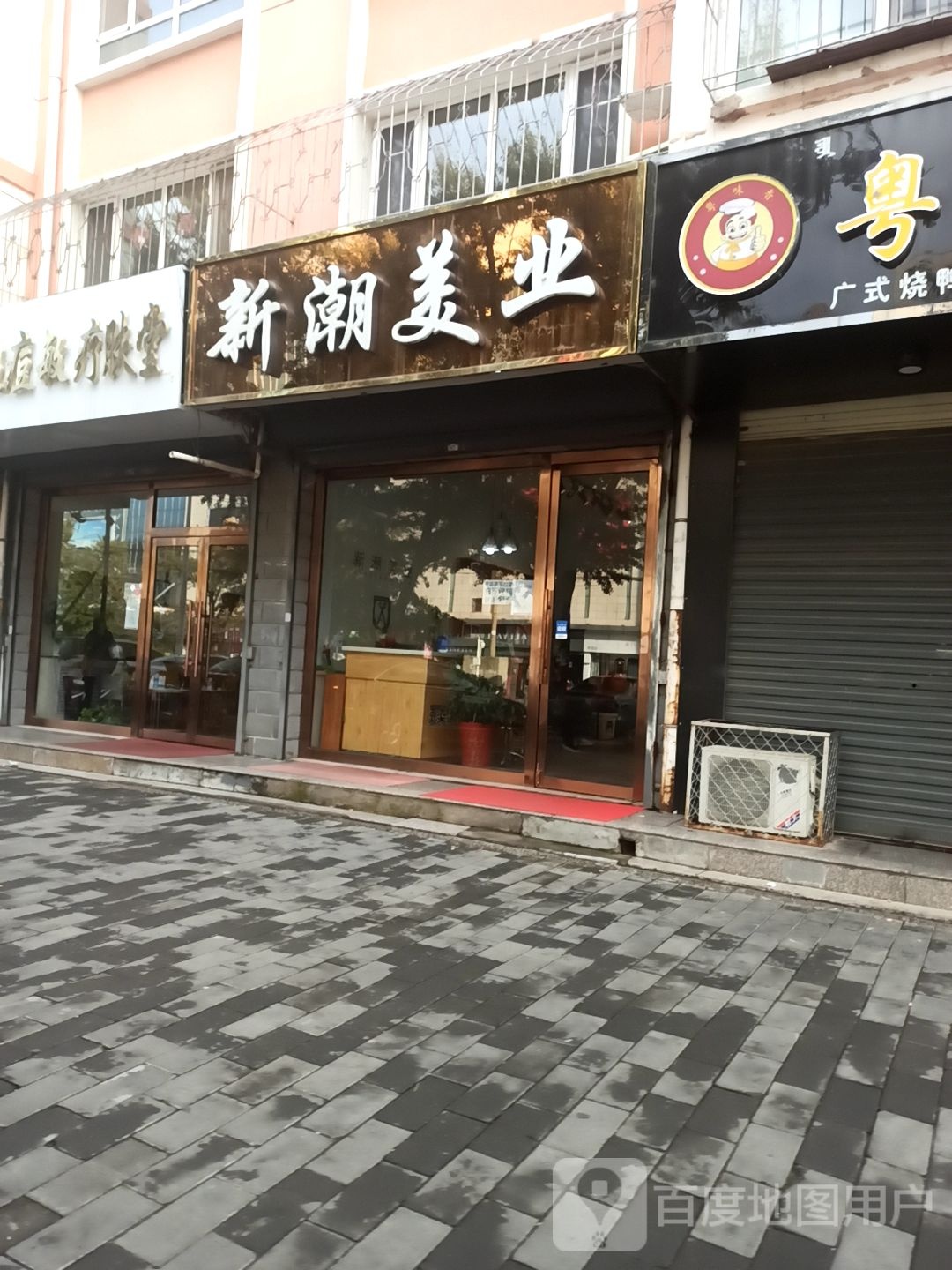 新潮理业烫染(恩和大街店)