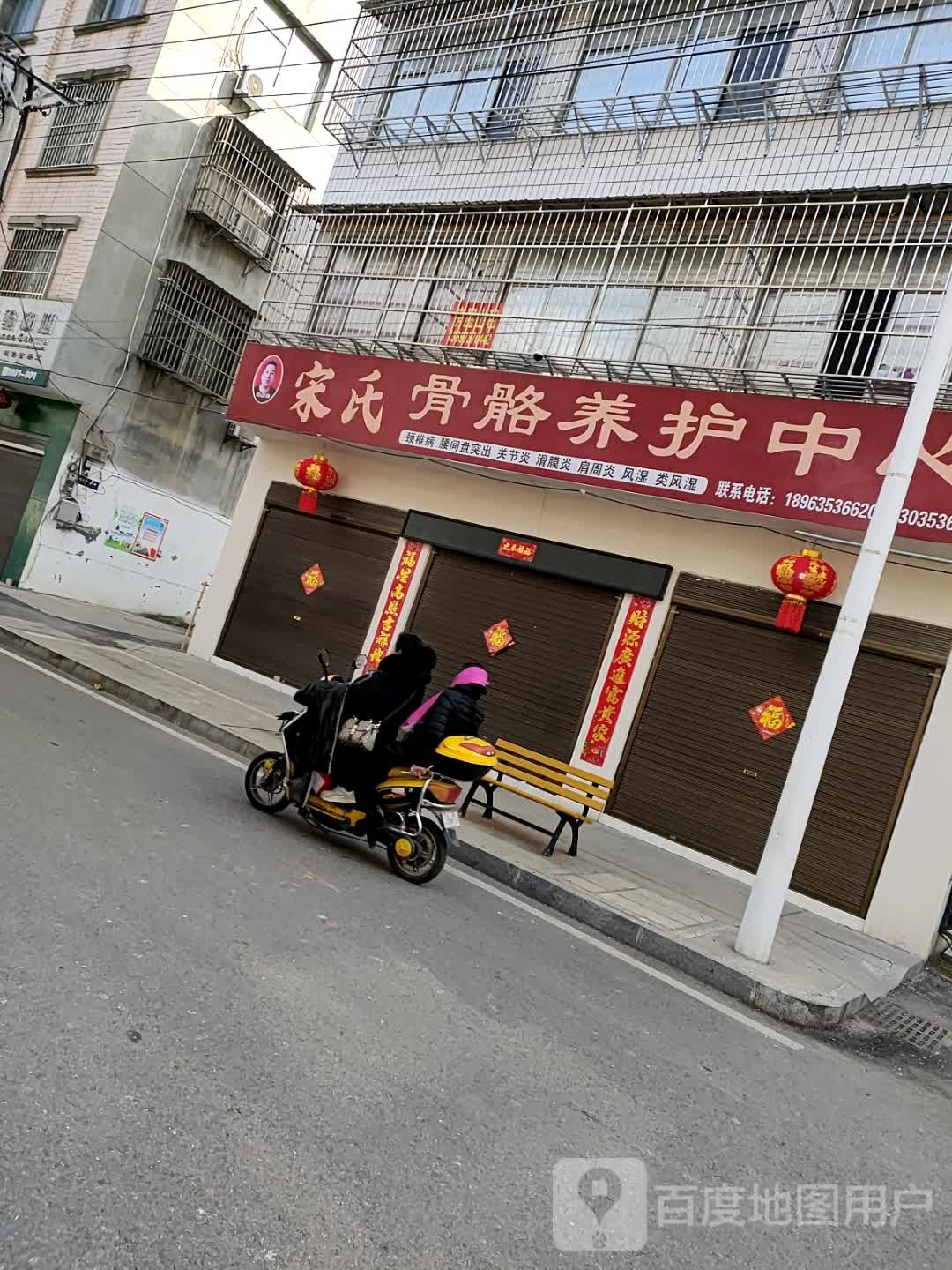 宋氏骨骼养护中心