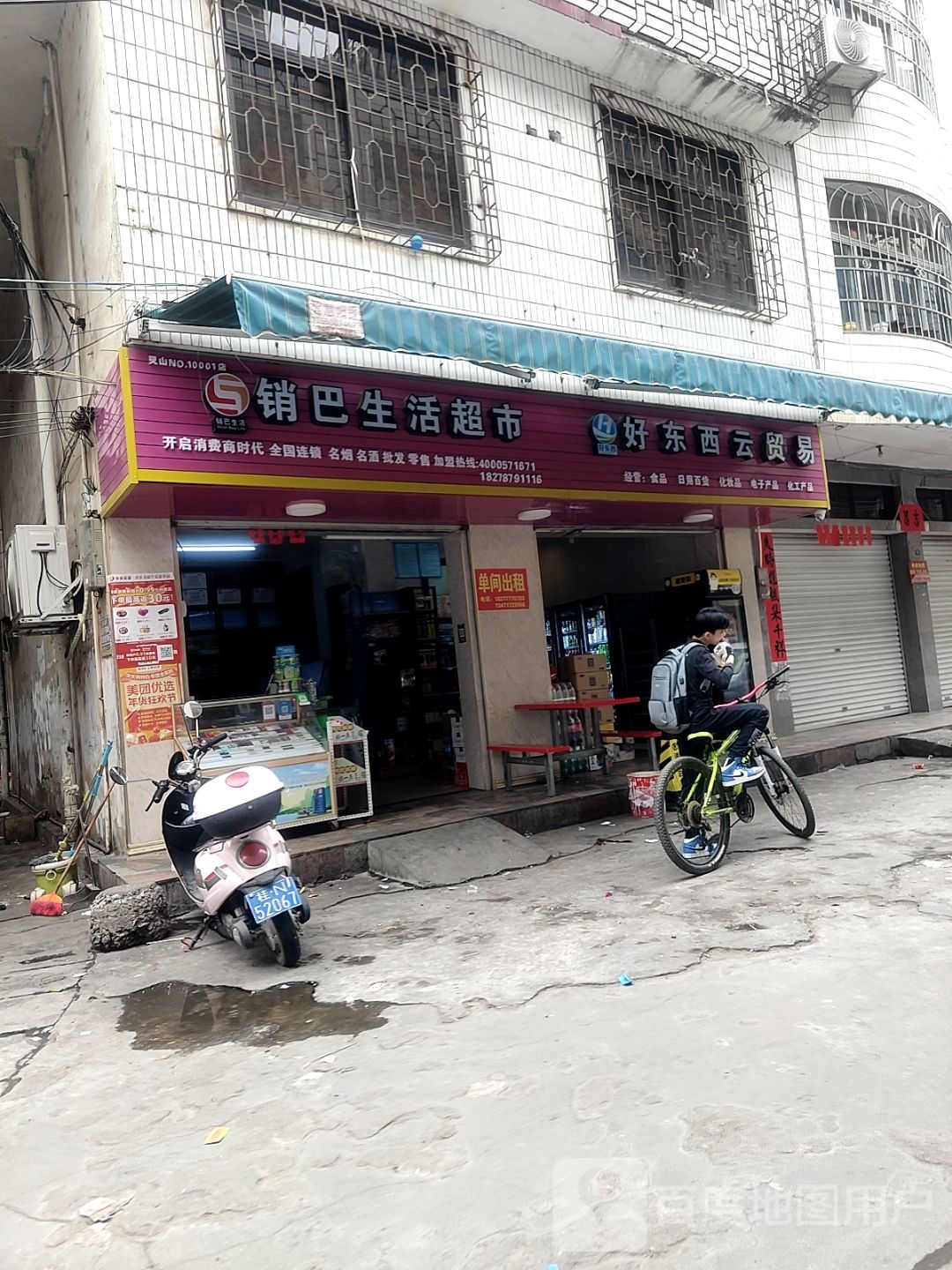 销巴生活超市(新凤街店)