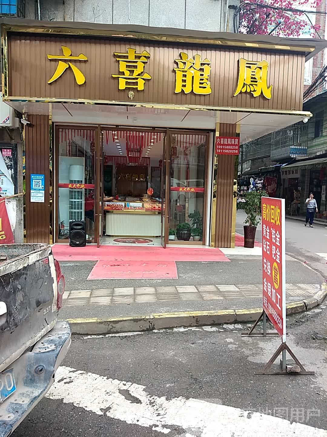 六喜龙凤珠宝