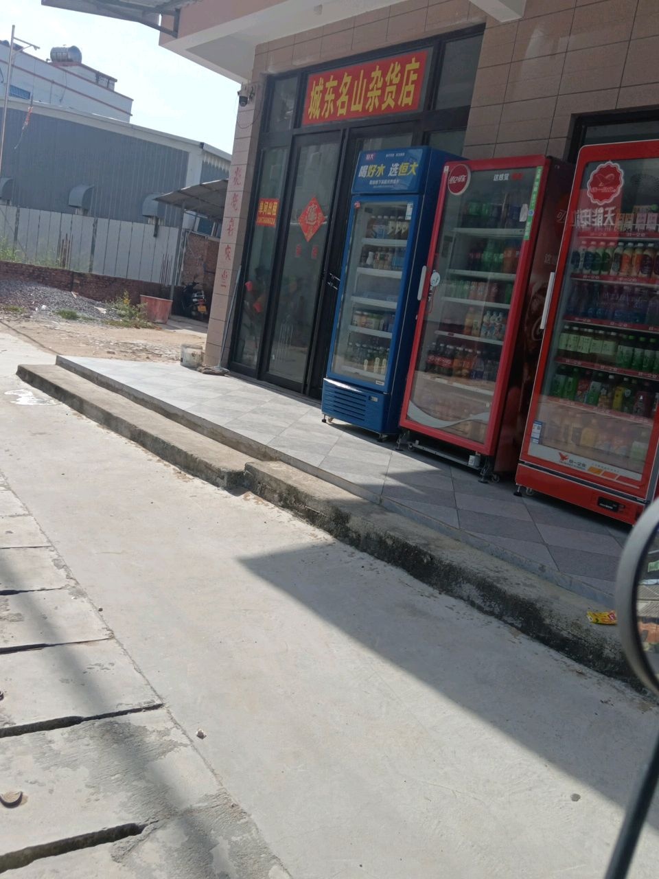 城东名山杂货店