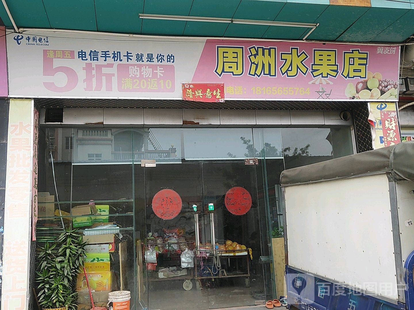 周洲水果店
