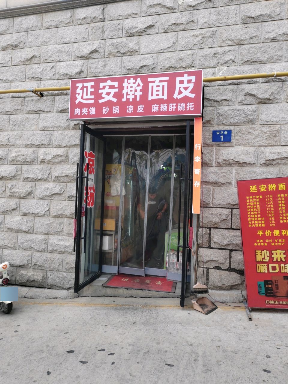 延安擀面皮