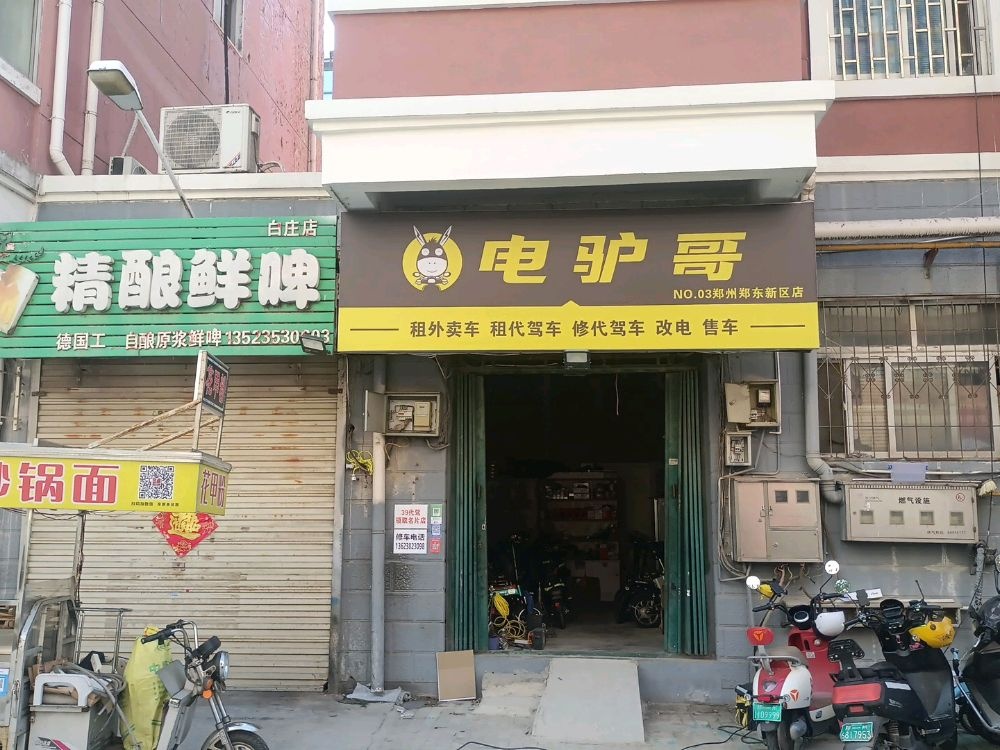 电驴哥(郑州郑东新区白庄店)