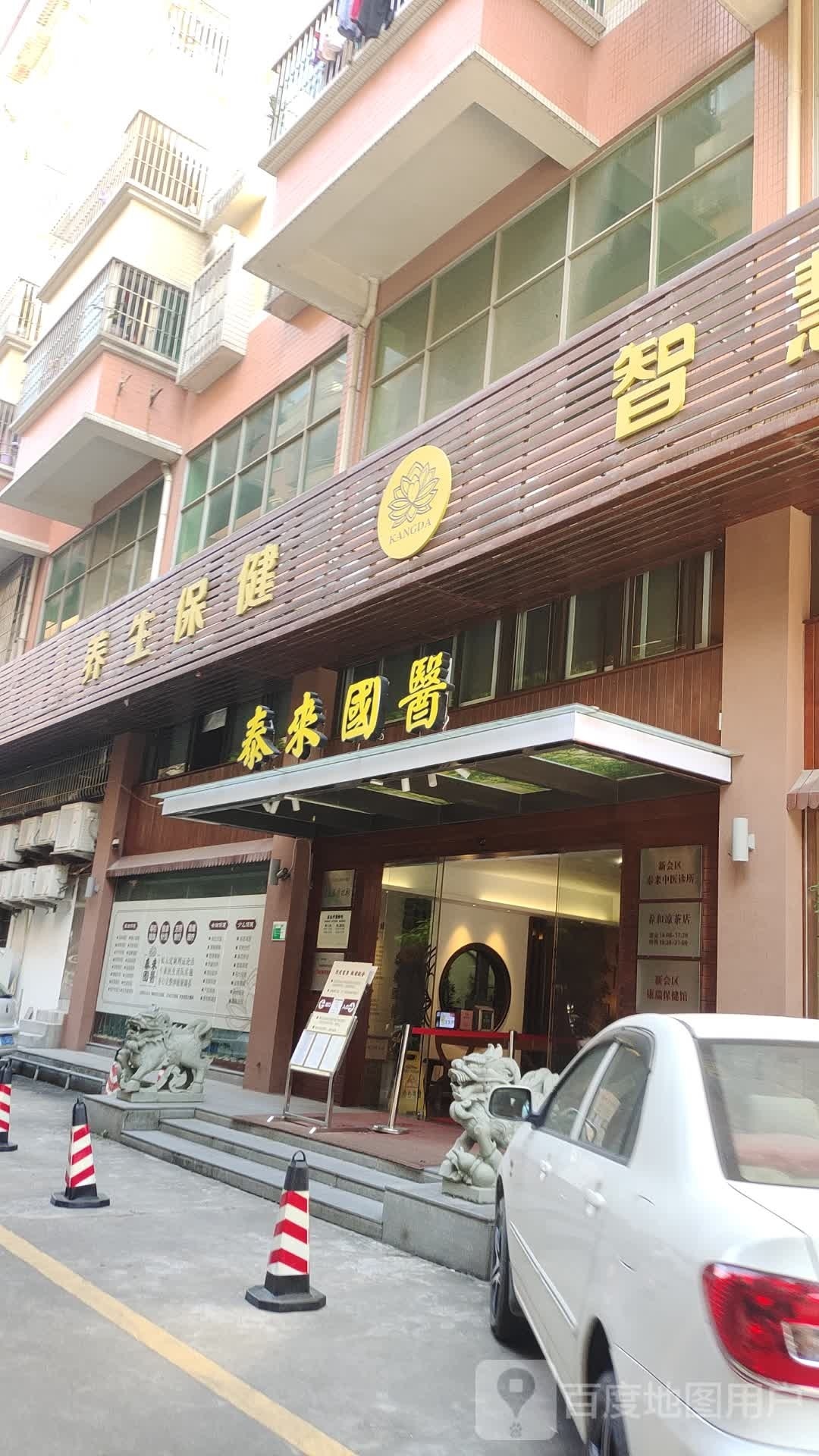 养生保健