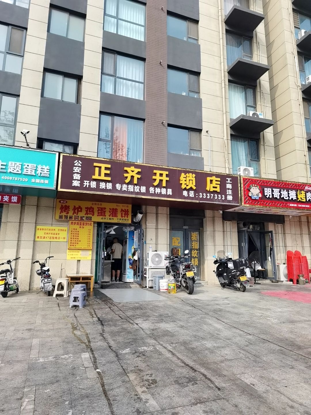 正齐开锁店