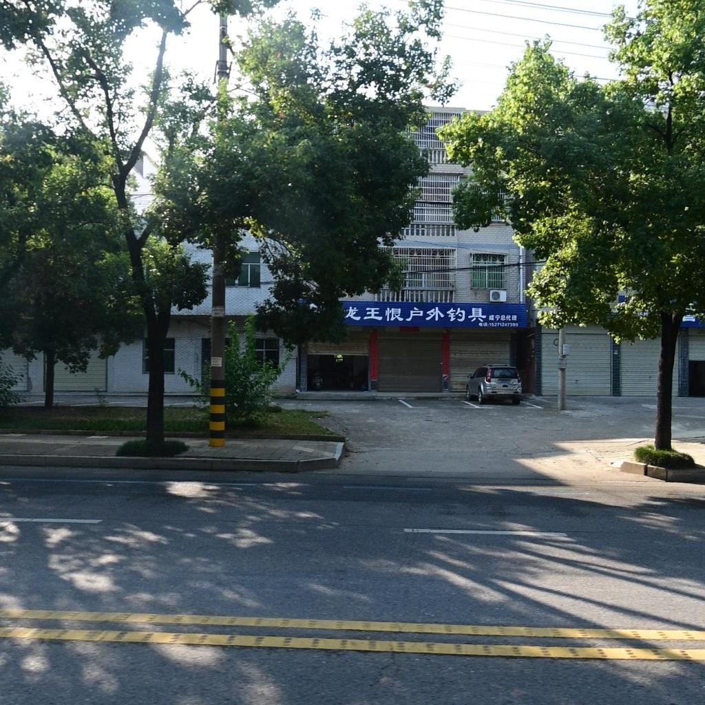 龙王恨户外钓具(咸宁总代理)