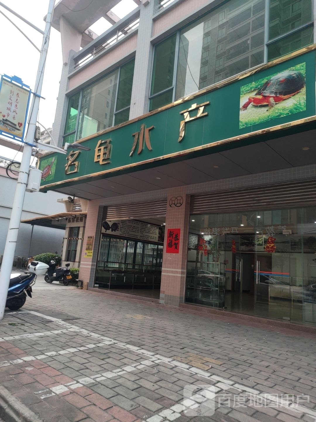 名龟水产