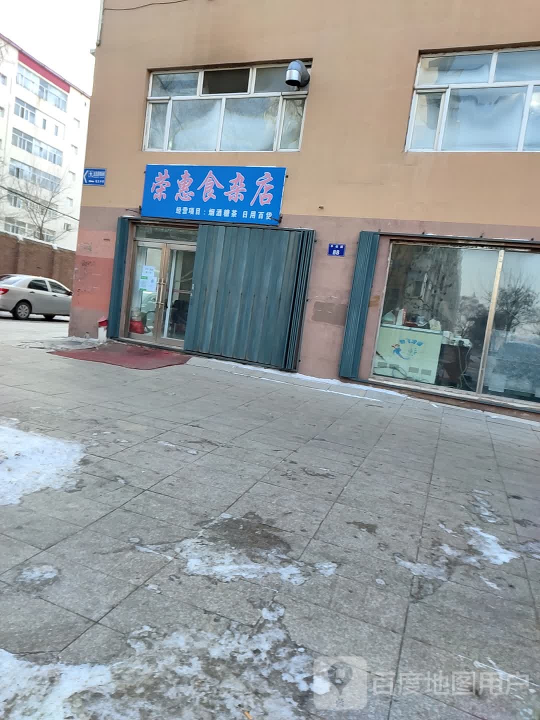 荣惠食杂店