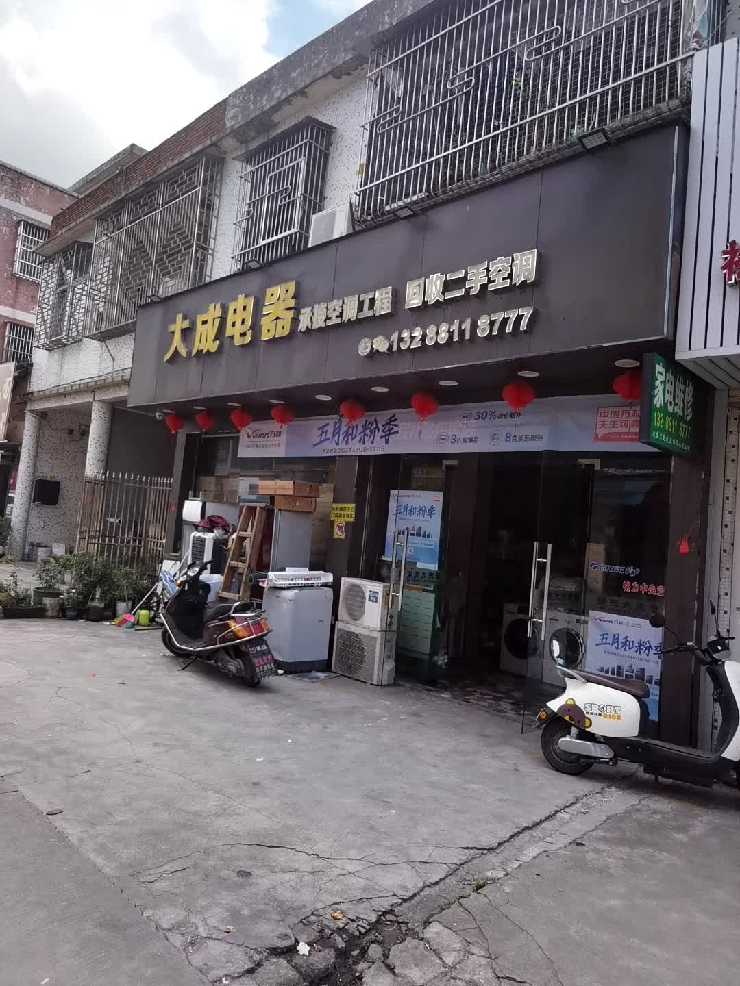 大成电器(十三号路店)