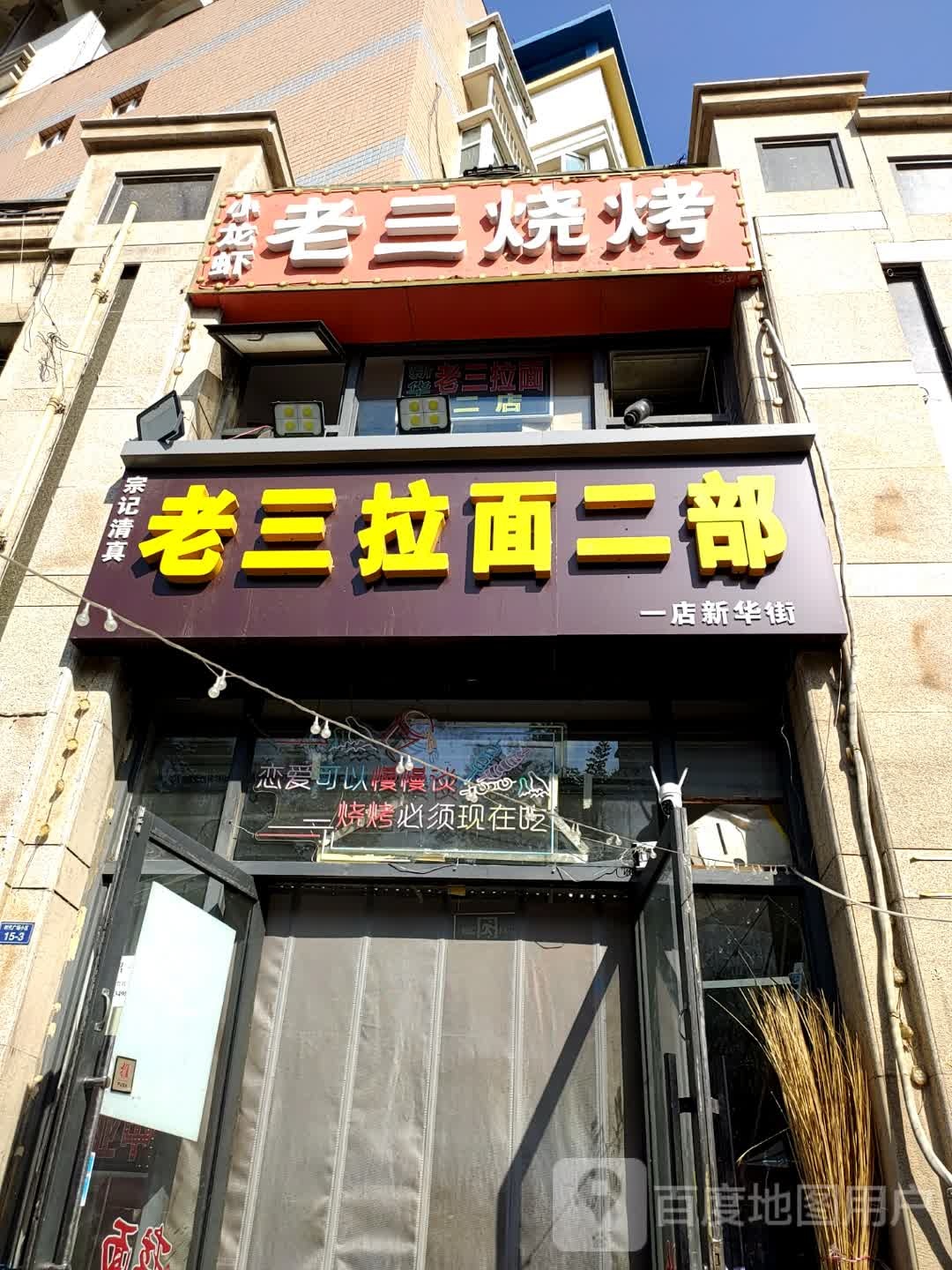 清真老三拉面二部(时代广场南区店)
