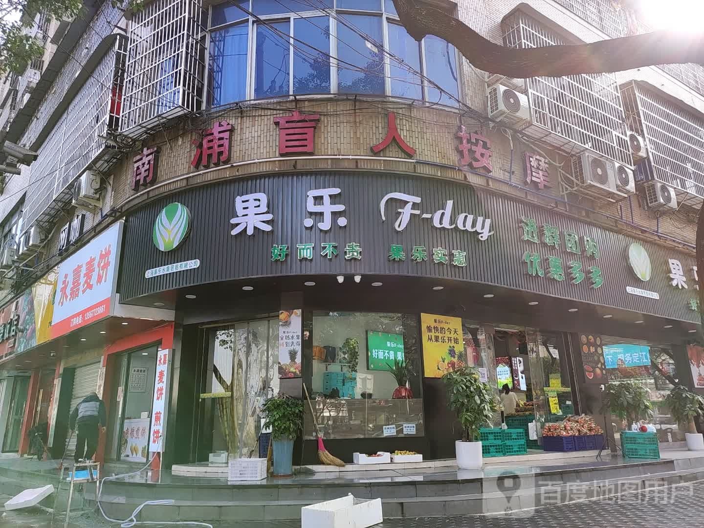 果乐水果店