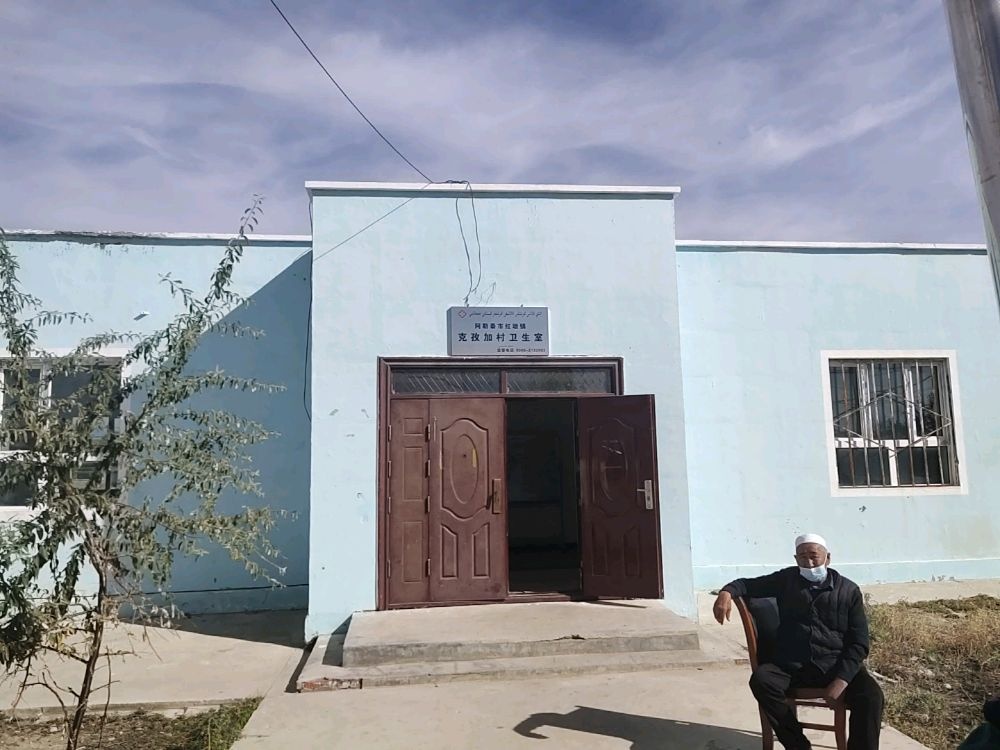 阿勒泰市红墩镇克孜加村卫生室