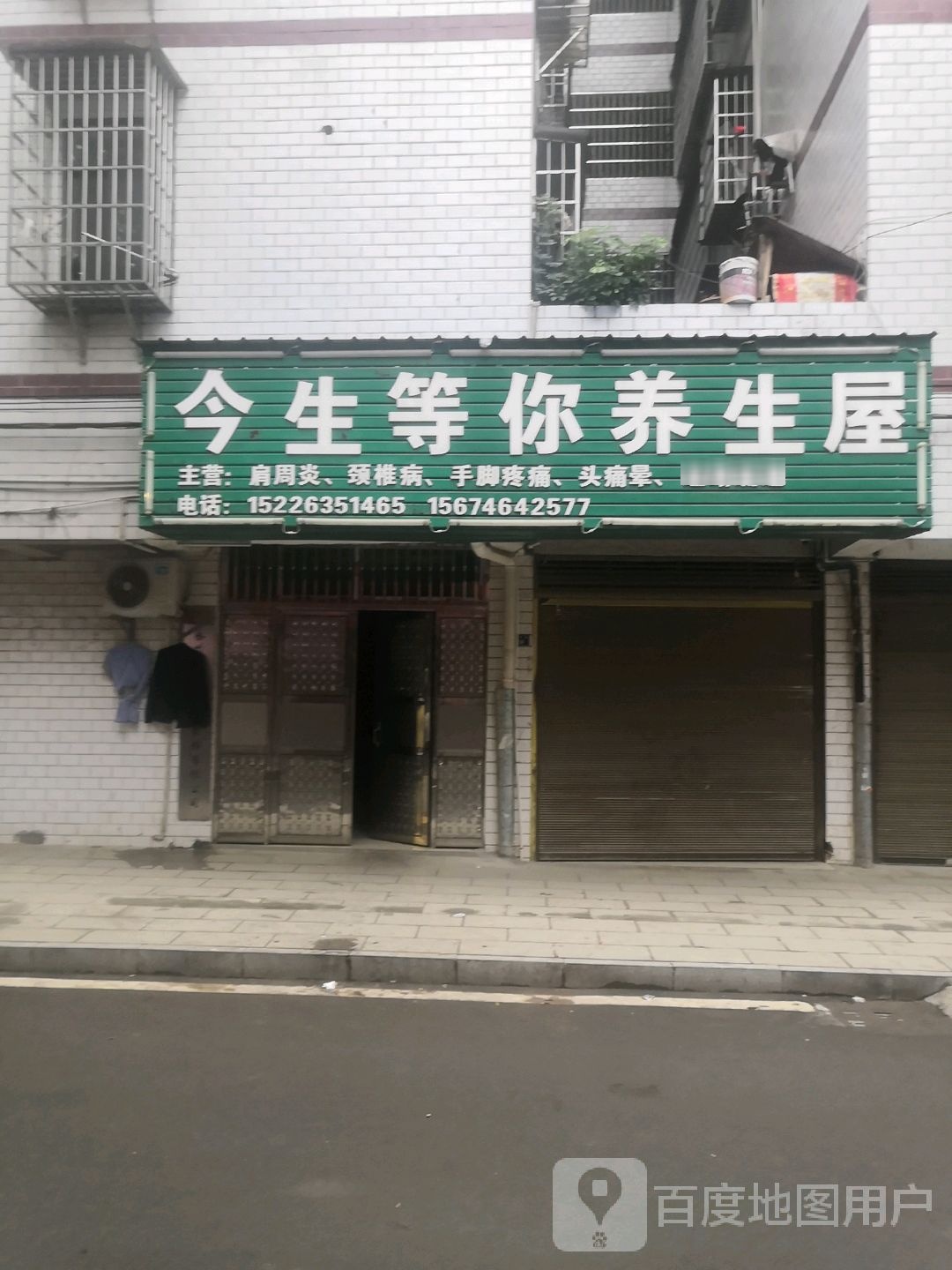 今生等你养生屋