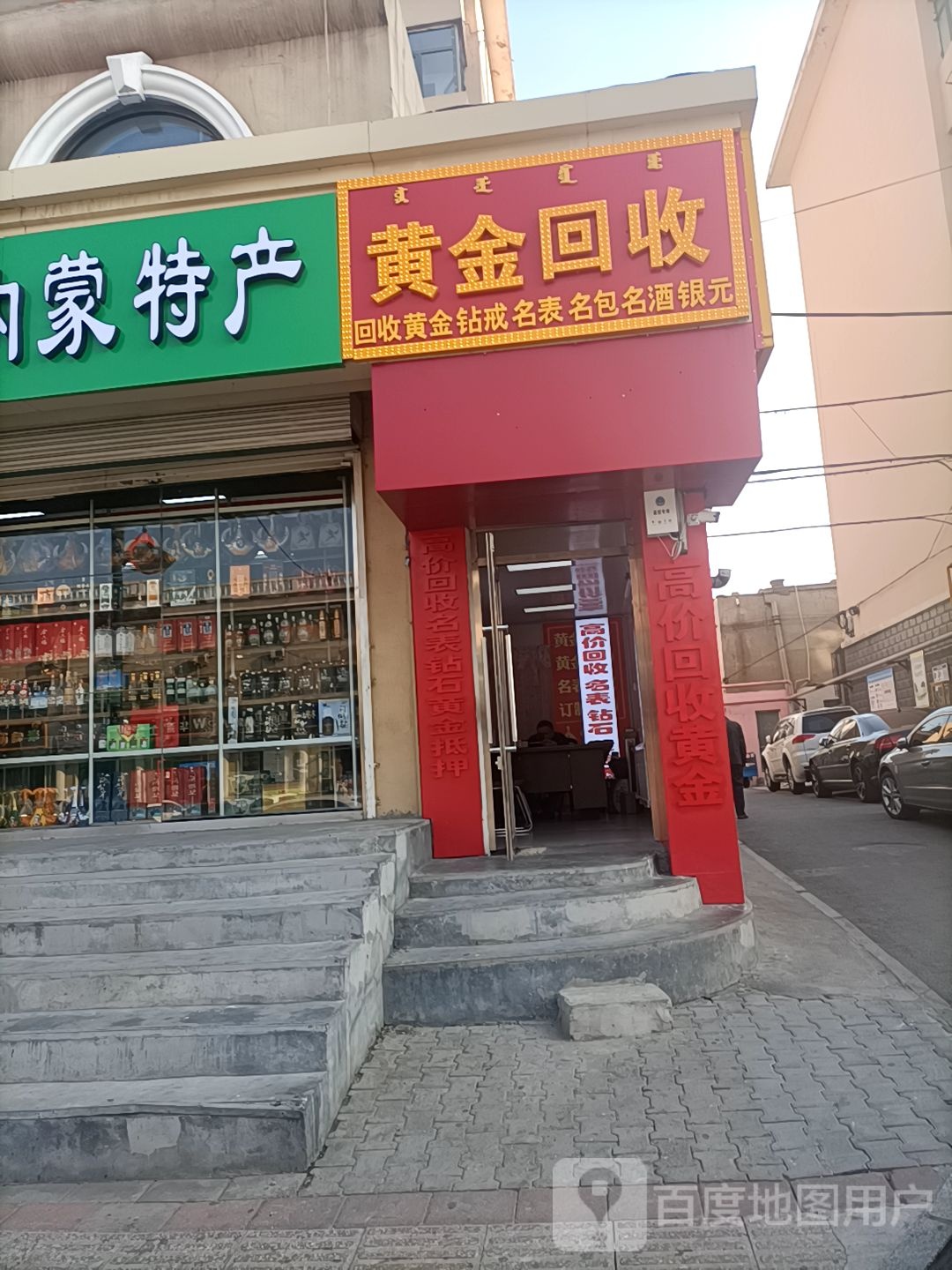 黄金会收(少先路店)