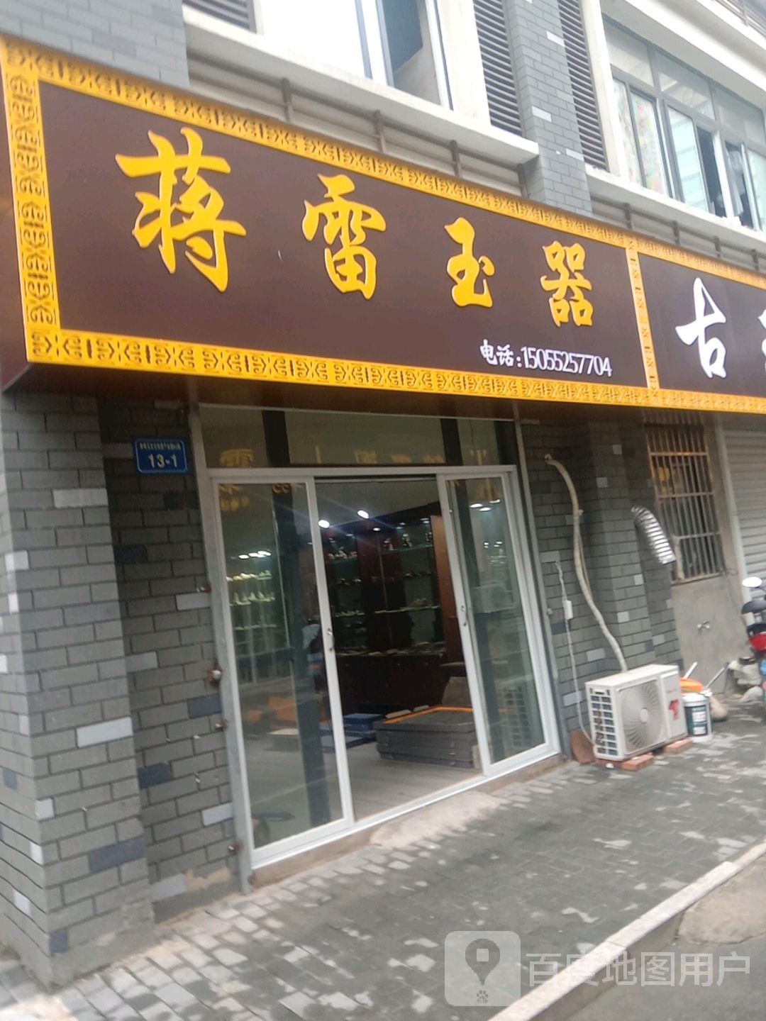 蒋雷玉石