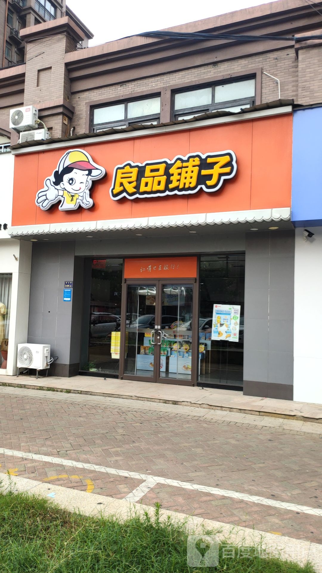 良品铺子(橡树玫瑰城店)