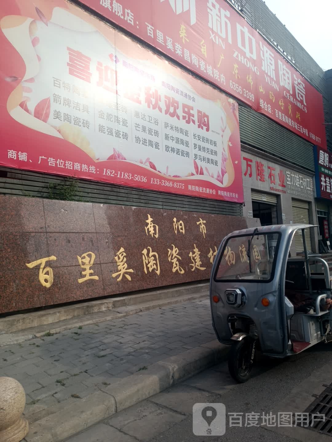 南阳市百里奚陶瓷建材物流园