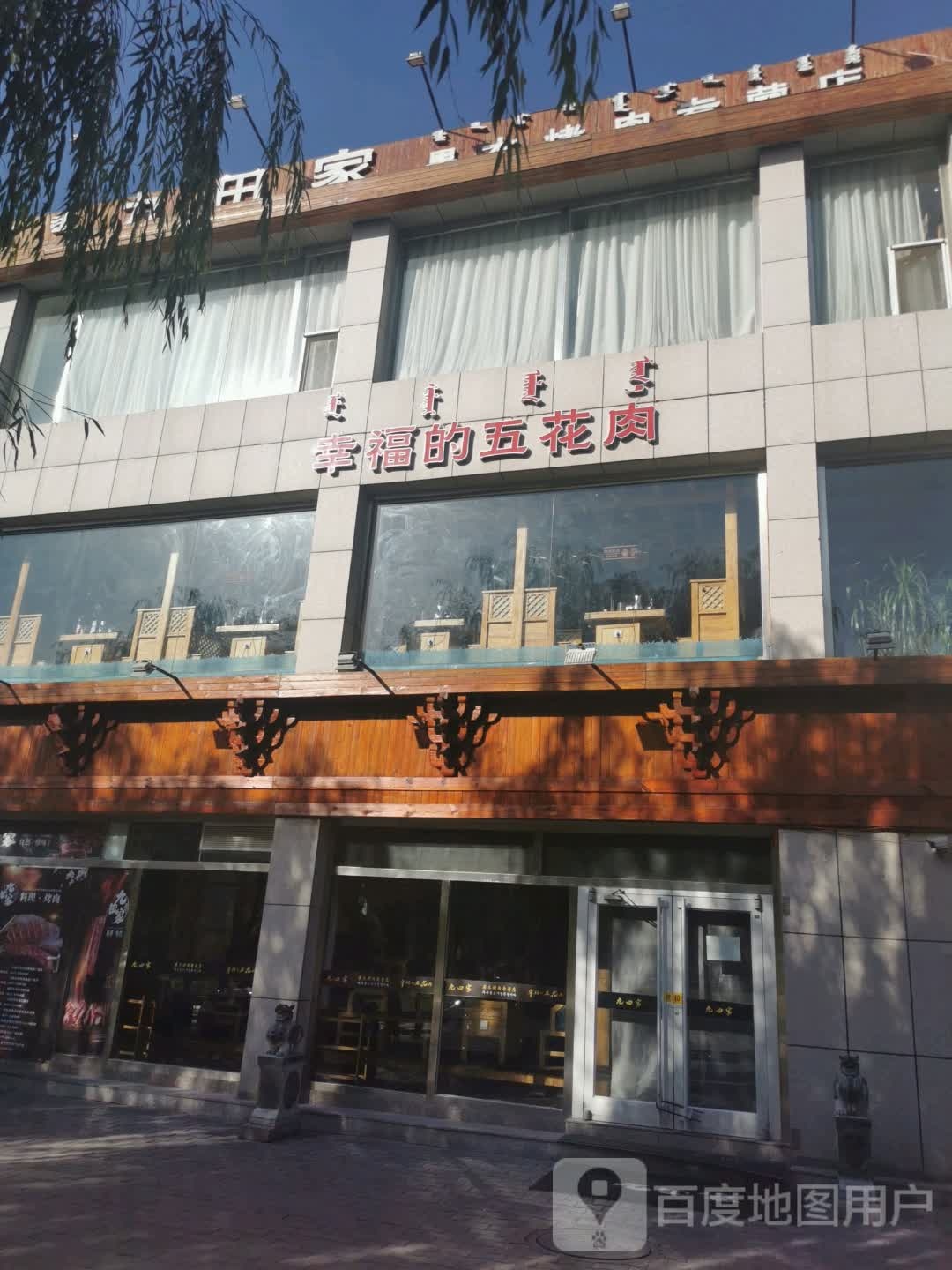 幸福的炸五花肉(世纪嘉园店)