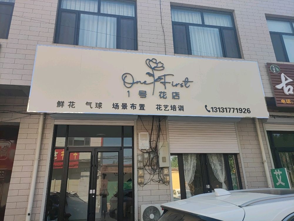 1号花店