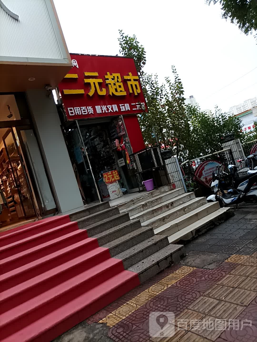 二元超市(长城北路店)