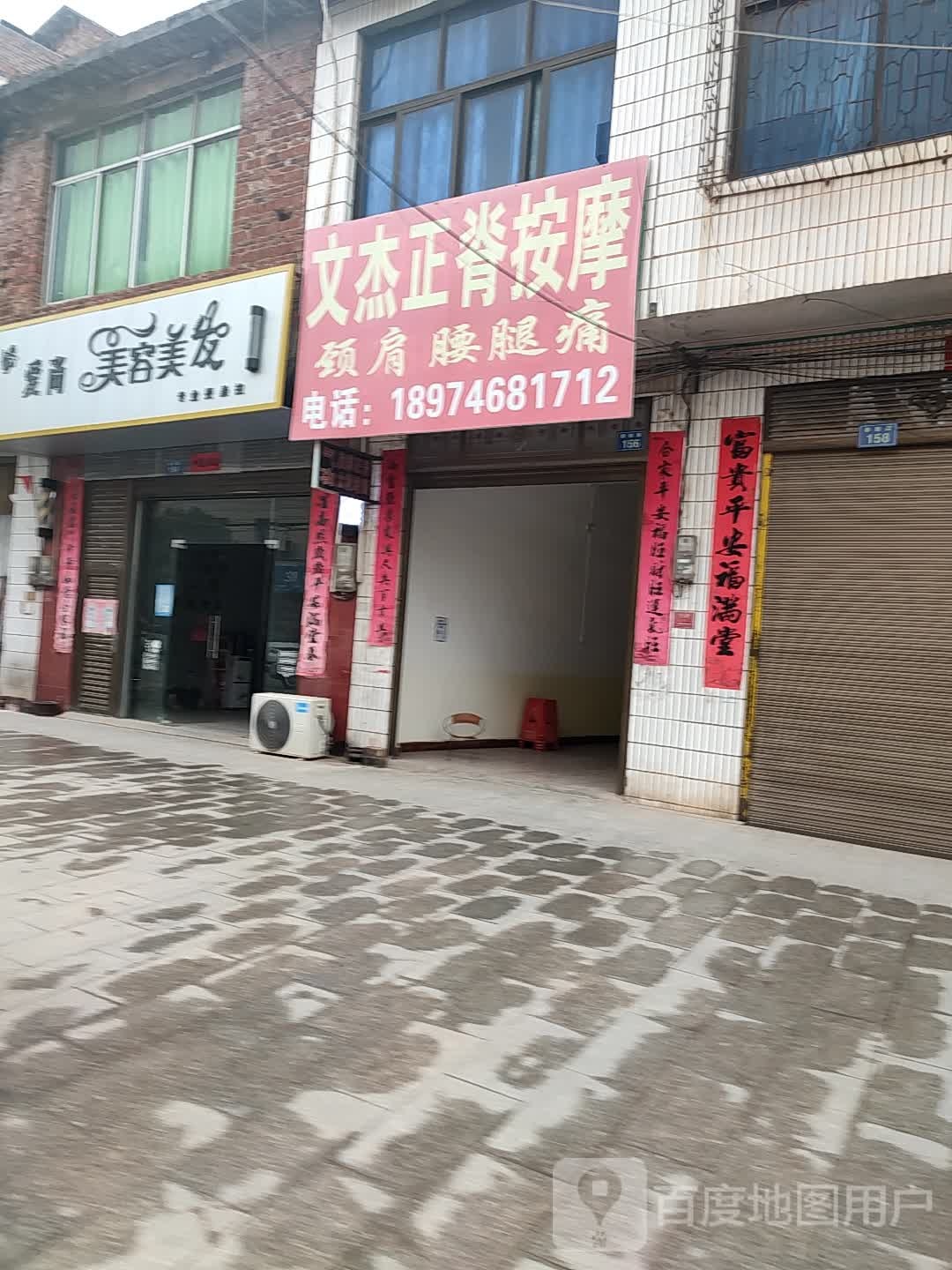 文杰正极按摩