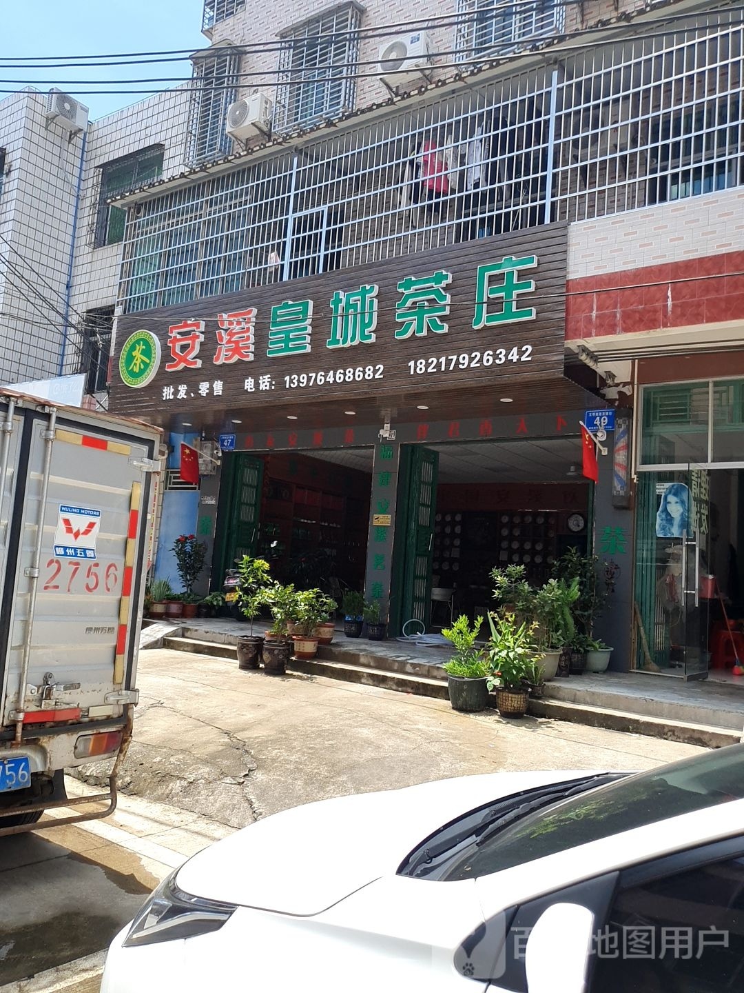 安溪皇城茶庄