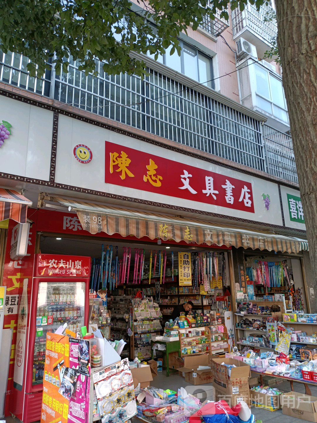 陈志文具书店