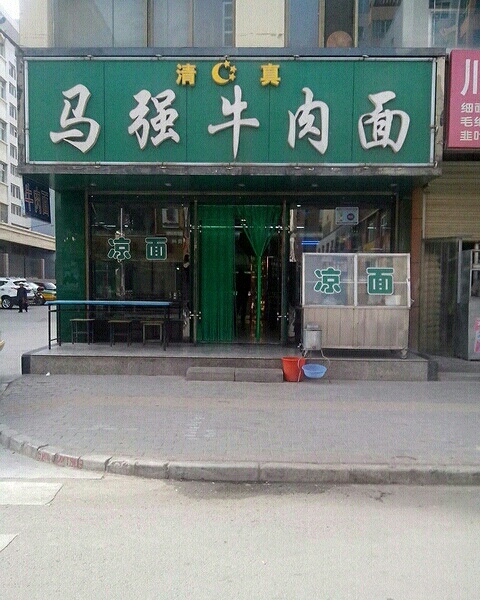 马强牛肉面