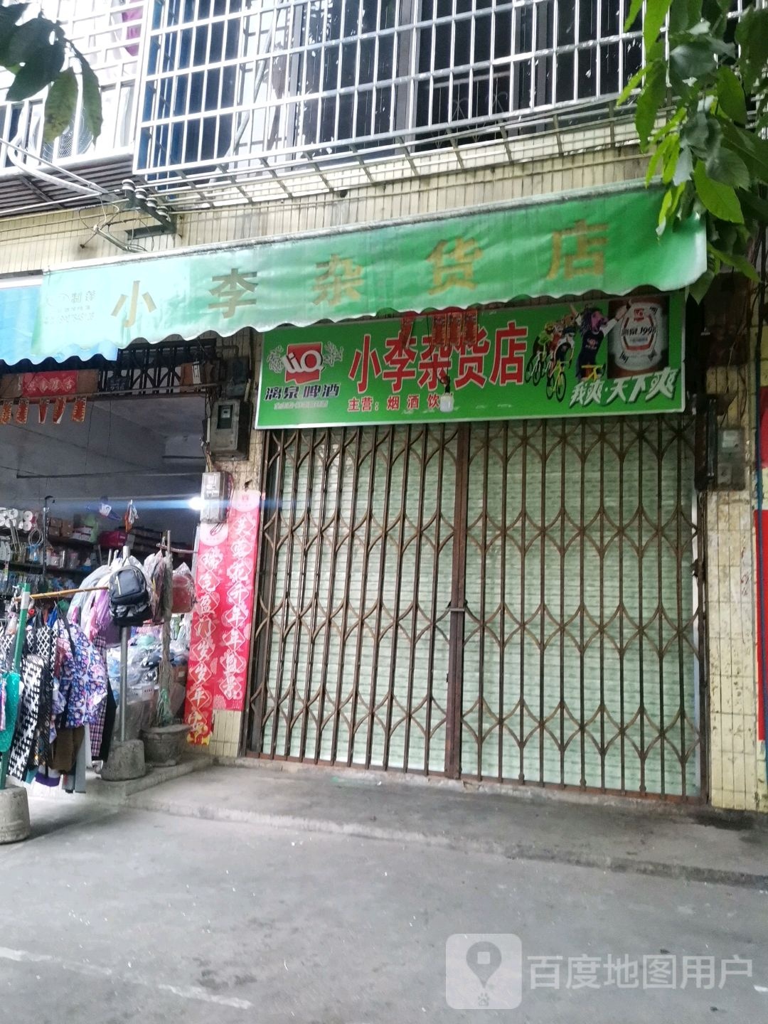 小李杂货店