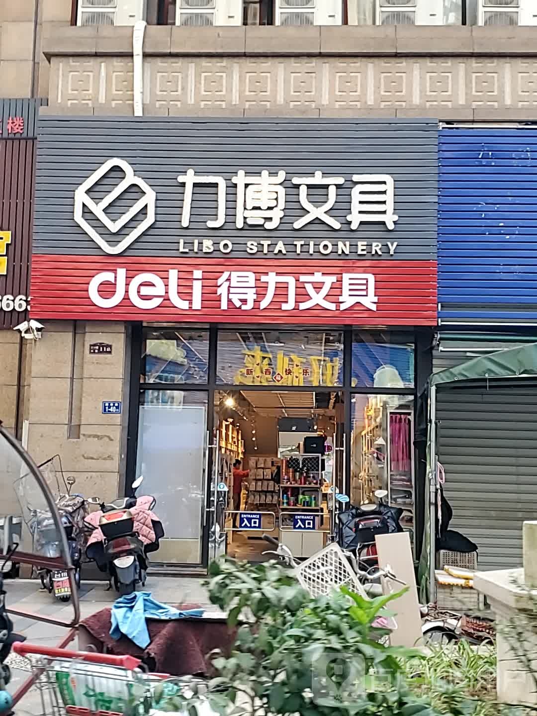 力博文具玩具批发(中央公园店)