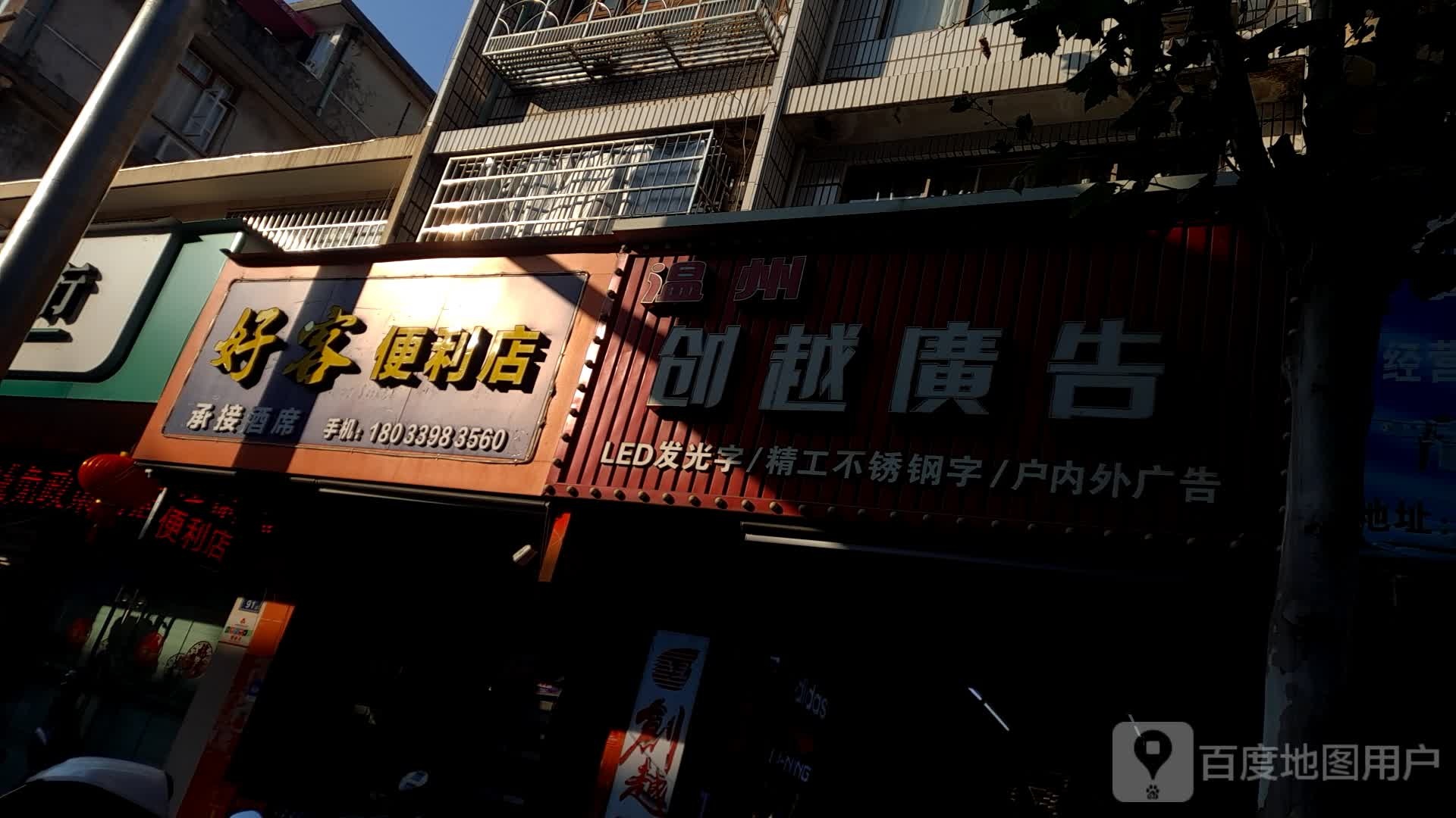 好克便利店(海口路店)