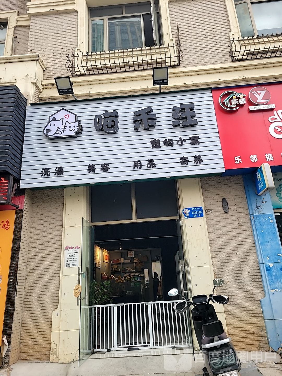 喵禾汪宠物生活馆