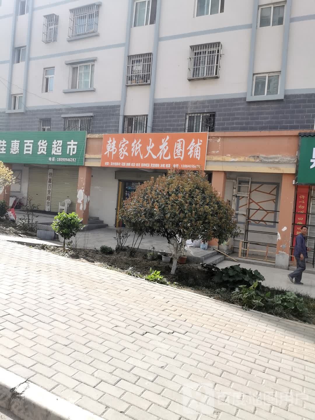 韩家纸火花圈店铺