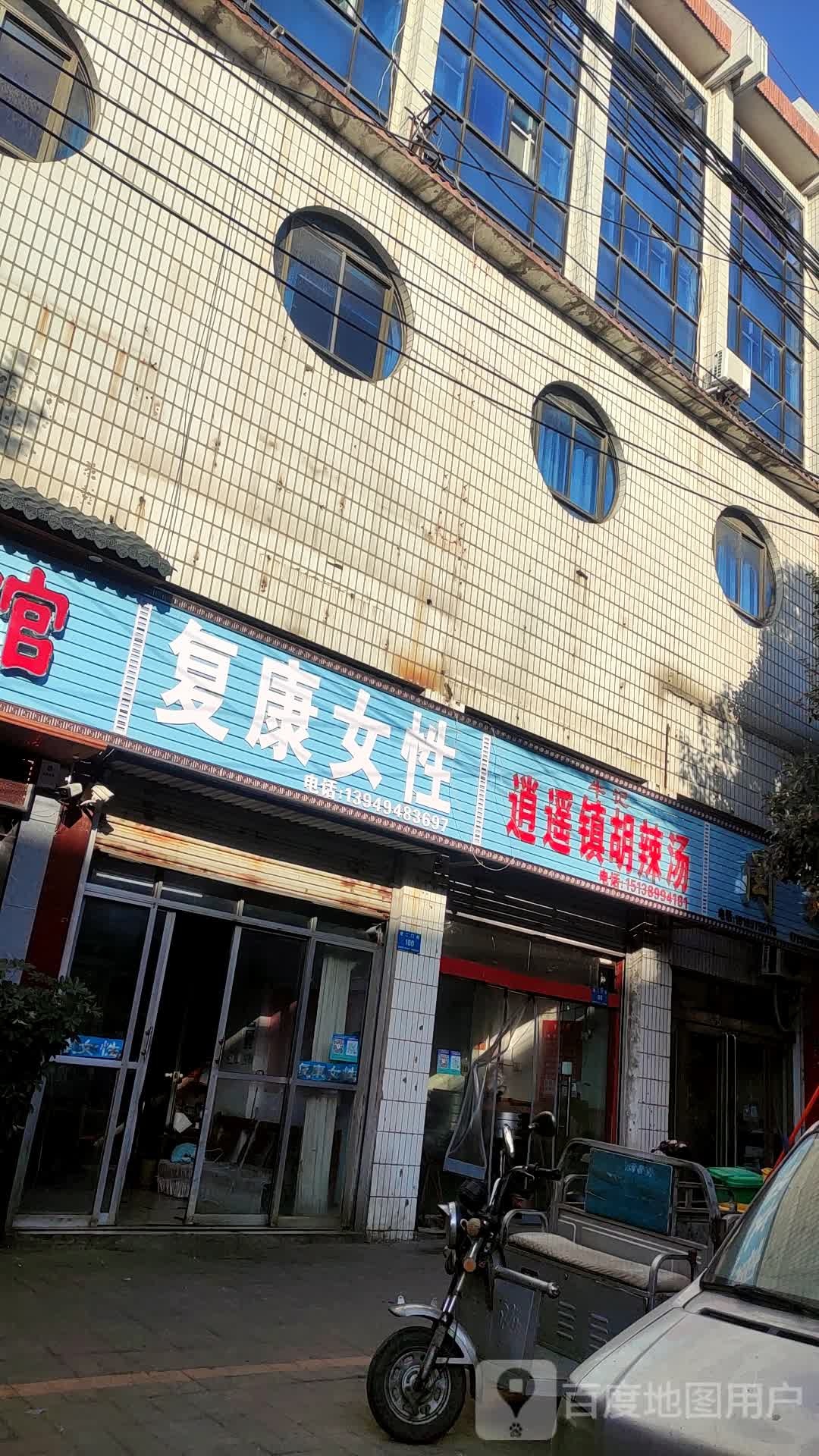 复康女性
